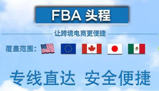 FBA跨境空海派服务